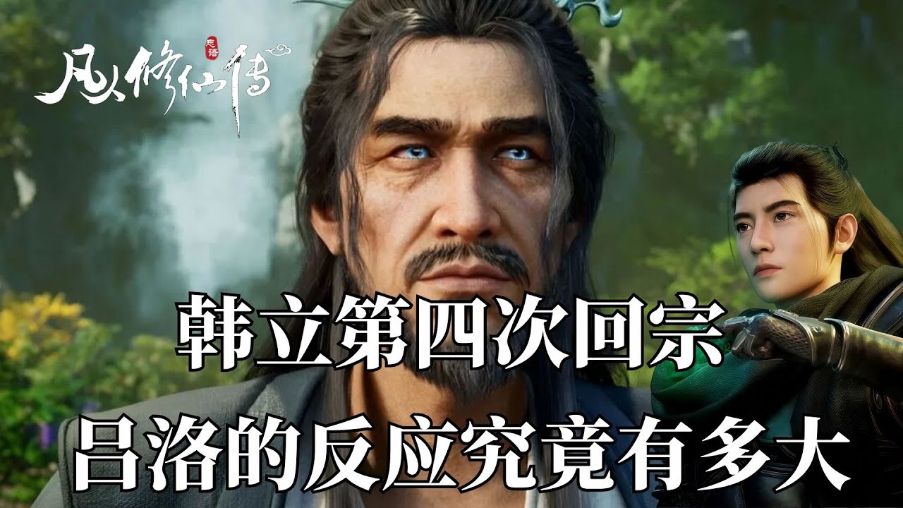 凡人修仙傳：當韓立第四次返回落雲宗時，給呂洛的震驚到底有多大，不僅一身法寶神通強悍無比，甚至還進階到了元嬰後期。