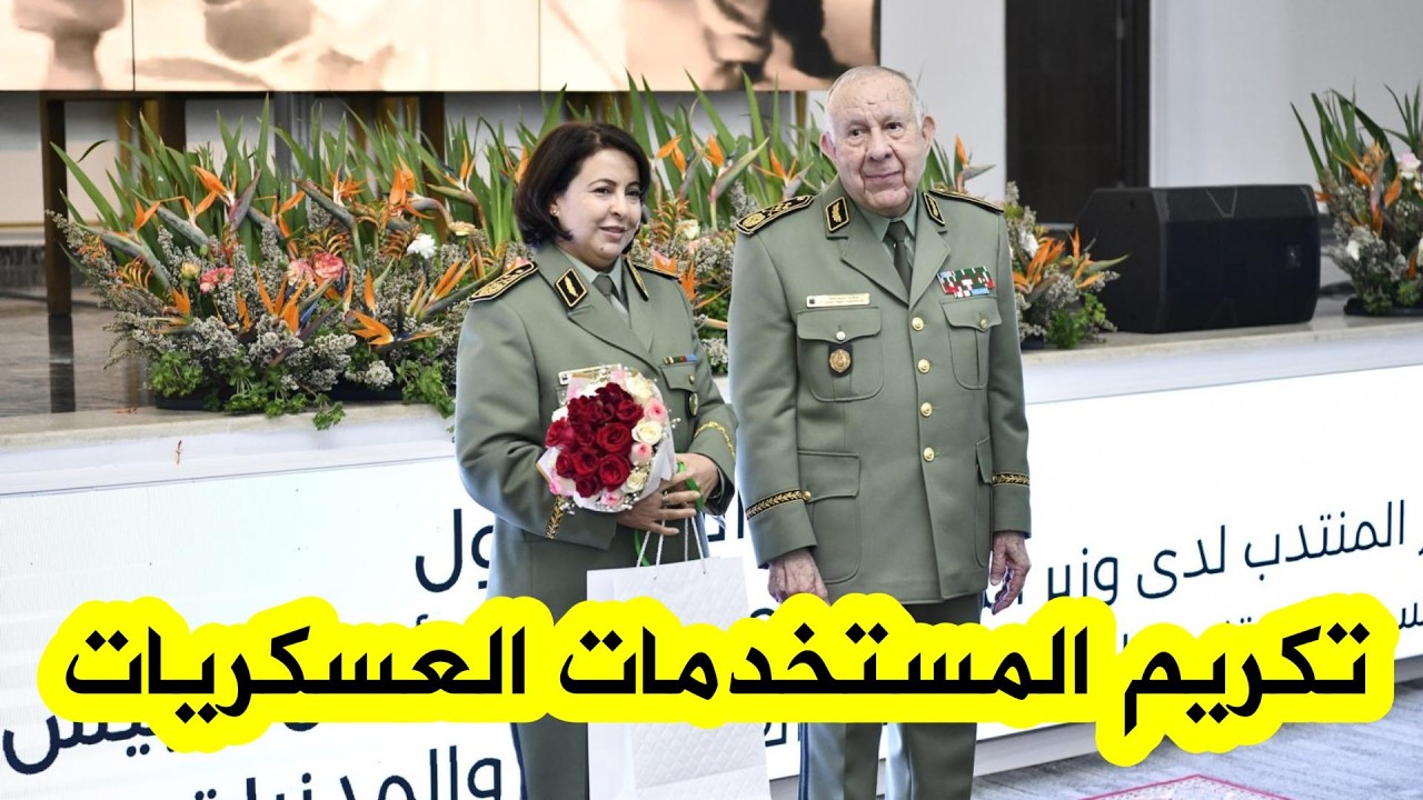 الفريق أول السعيد شنقريحة يترأس حفلا تكريميا على شرف المستخدمات العسكريات