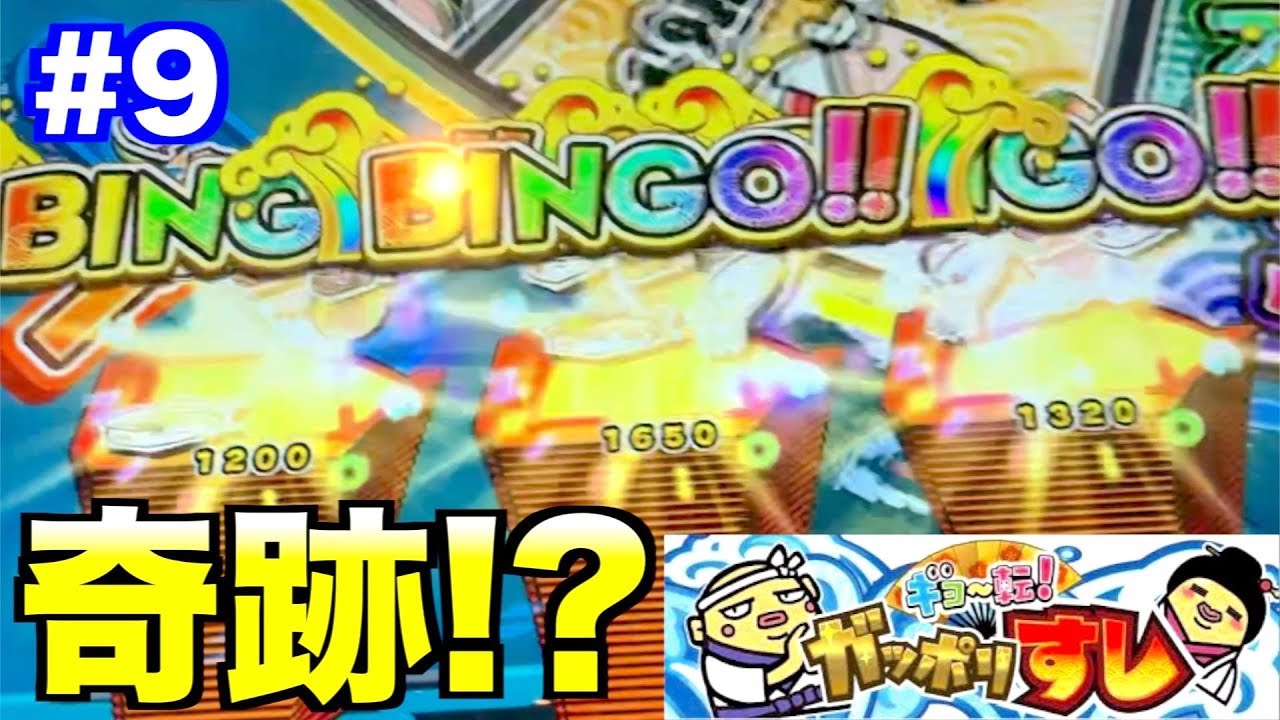 【がっぽり寿司】奇跡の全アタリ⁉︎w目指せ1000枚→10000枚への道 #9