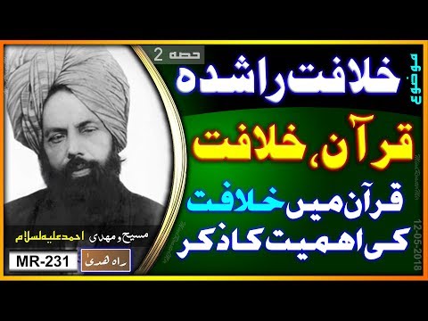قرآن میں مسیح موعودؑ اور خلافت ثانیہ کا ذکر ۔ Quran and Khilafat after Maseehe Maood as