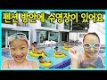 [사랑아놀자]대박! 펜션 방안에 수영장과 키즈카페가 있어요~이곳은 펜션인가? 키즈카페인가? 수영장인가? ㅋㅋㅋ LOVE&TORY