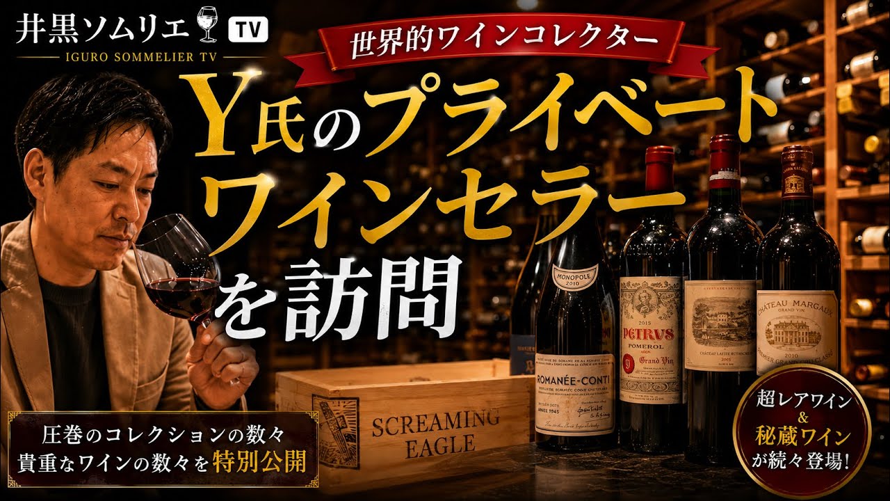 世界的ワインコレクターYさん?のプライベートワインセラーを訪問(1/3 