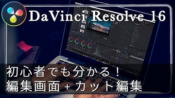 【DaVinci Resolve16】編集の基礎 - ダビンチリゾルブ チュートリアル -