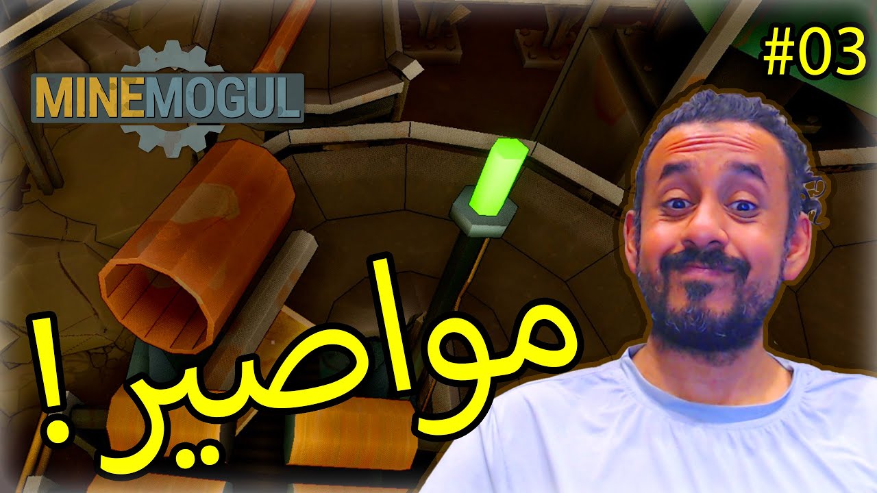 #03 MineMogul | تشكيل المواصير واللوائح 😍⛏