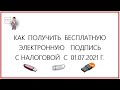 БЕСПЛАТНАЯ ЭЛЕКТРОННАЯ  ПОДПИСЬ  В НАЛОГОВОЙ . КАК ПОЛУЧИТЬ ЭЦП.