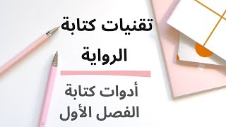 ورشة كتابة الرواية (كتابة الفصل الاول)