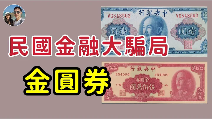 民國金融大騙局——金圓券｜中國近代史上最短命的貨幣｜穆Sir講故 EP203 - 天天要聞