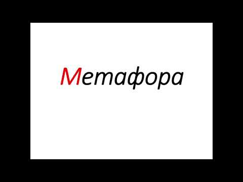 Метафора