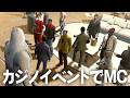 #ストグラ season2 【Dr.ギガ】 Day50「カジノイベントへ」