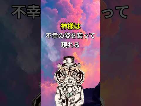 神様は、「不幸」の姿を装ってやってくる