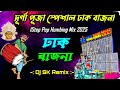 পূজার ঢাক বাজনা 🥀 Dj Sk Remix 🥀 1step Long Pop Humbing Mix 2025 🥀 Durga Puja Special Dhak