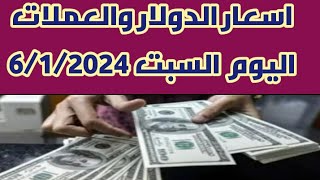 اسعار الدولار والعملات اليوم 