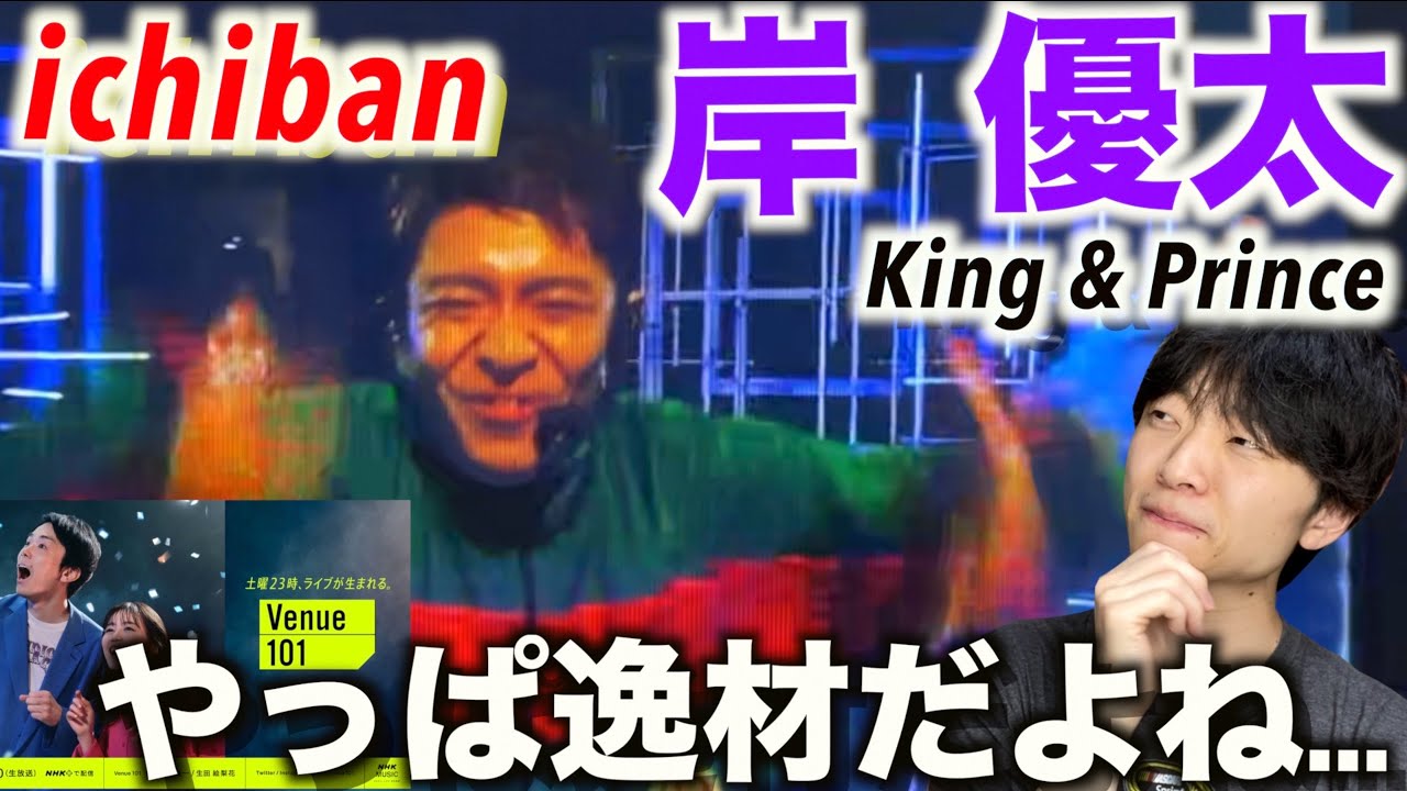 【ダンス個別解説】圧倒的カリスマ性よ…!?「King & Prince-ichiban」in Venue101 岸 優太のダンスを解説!