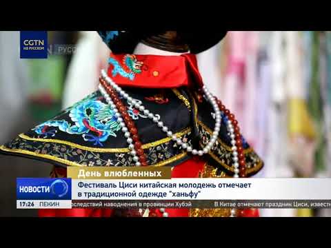 В Китае отмечают праздник Циси