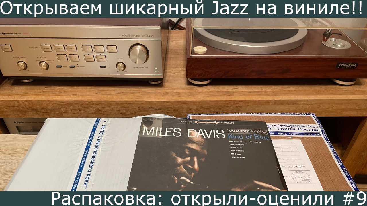 Распаковываем первые издания культовых джазовых альбомов на виниле!!! Открыли-оценили #9