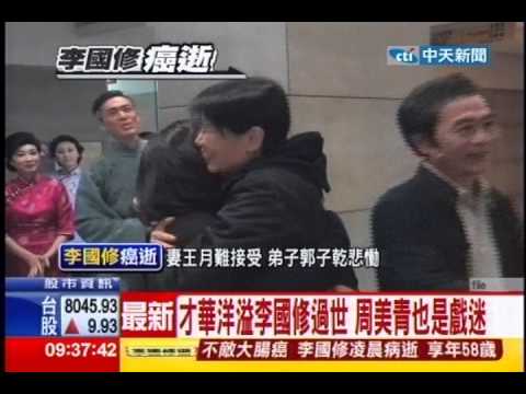 中天新聞》才華洋溢李國修過世 周美青也是戲迷