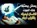 هل تعلم أن ملك المـ ـوت يرسل رسائل للإنسان ليخبره باقتراب أجله احذر من أن تصلك وأنت غافل عنها 