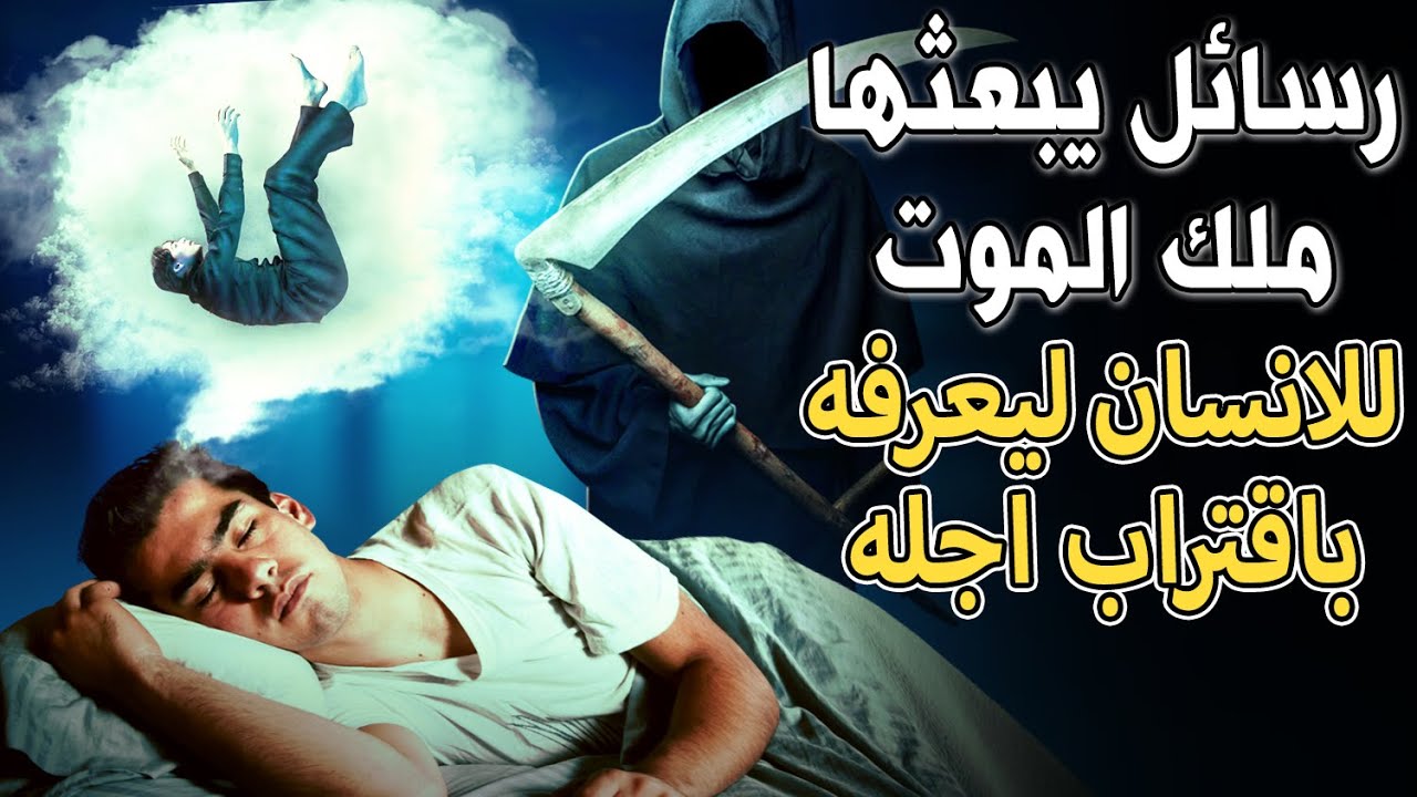 هل تعلم أن ملك المـ.ـوت يرسل رسائل للإنسان ليخبره باقتراب أجله؟ احذر من أن تصلك وأنت غافل عنها