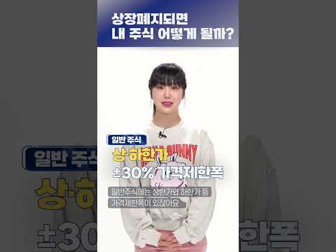 Shorts 공포의 상장폐지 내 주식 어떡해 