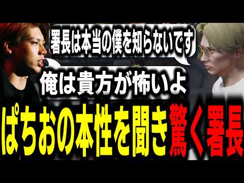 【ストグラS2】退職前サシでの会話で本当の自分について話すぱちおに驚く署長【馬人/ジャック馬ウアー/ストグラ警察】