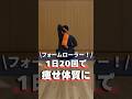 【フォームローラー】1日20回で痩せ体質に