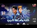 اغنيه غابة مسكها الديب حسن البرنس شبيك لبيك توزيع خالد السفاح 