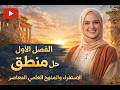 حل الاستقراء والمنهج العلمي المعاصر الاستقراء التقليدي والاستقراء المعاصر فلسفة ومنطق أولي ثانوي