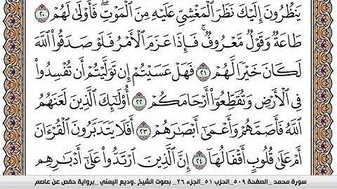 سورة محمد Surah Muhammad وديع اليمني Wadi Al Yamani برواية حفص عن عاصم