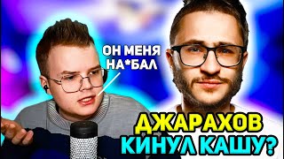 КАШУ КИНУЛ ЭЛЬДАР ДЖАРАХОВ?! КАША ПРО ДЖАРАХОВА