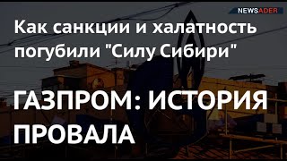 ГАЗПРОМ: ИСТОРИЯ ПРОВАЛА. Как санкции и халатность погубили 