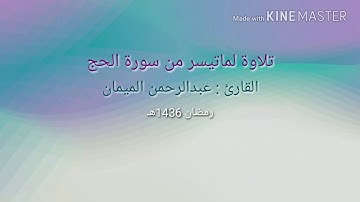 تلاوة لماتيسر من سورة الحج - عبدالرحمن الميمان /رمضان 1436