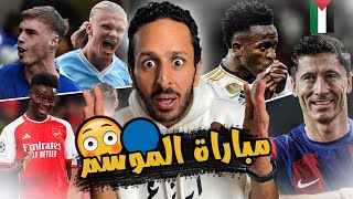 انقلبت الصدارة بعد المباراة الاحلي في الموسم 🔥 هل يكون بيلينجهام السبب ❌😮 | رزع اوروبا