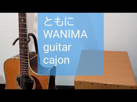 ともに/WANIMA/カラオケ用