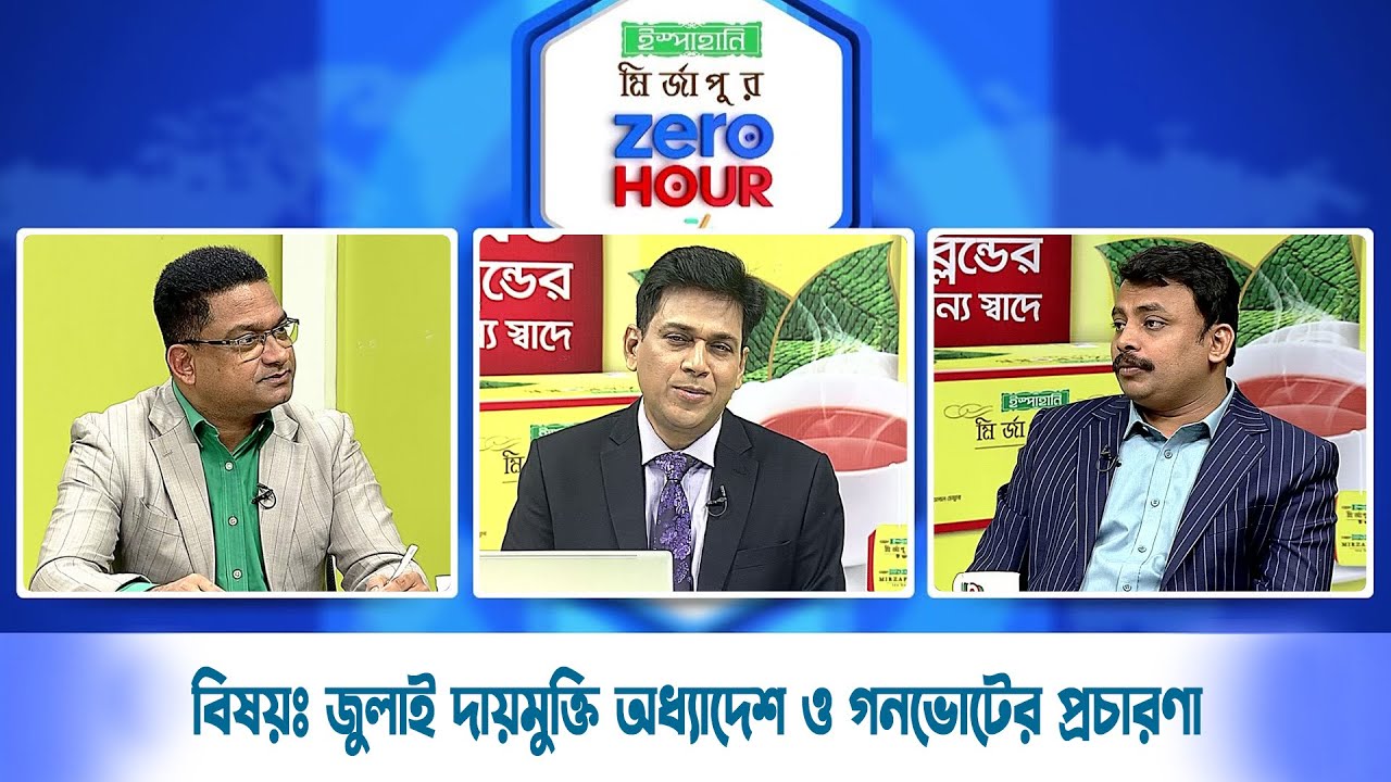 Live: ইস্পাহানি মির্জাপুর জিরো আওয়ার, সরাসরি