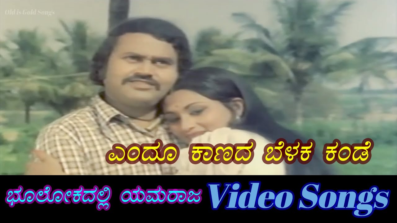 Endu Kaanada Belaka Kande   Bhoolokadalli Yamaraja       Kannada Video Songs