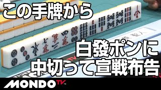 背水の親番　白發ポンにノータイムの中切りで立ち向かう！