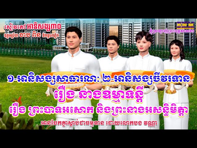 ១_អានិសង្សសាធារណៈ_២_អានិសង្សចីវរទាន_រឿង នាងឧម្មាទន្ដី និងរឿង ព្រះបាទអសោក និងព្រះនាងអសន្ធិមិត្តា