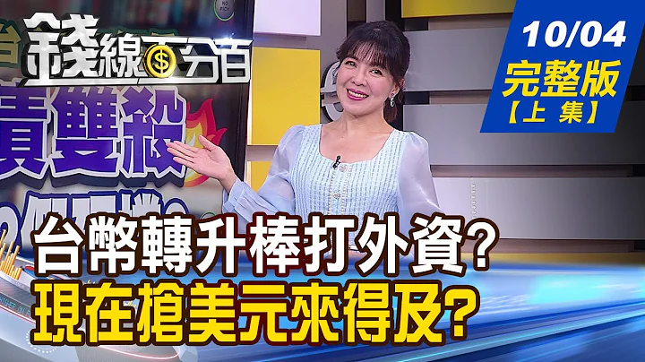 【钱线百分百】20231004完整版(上集)《台币贬转升棒打外资？台股护身符不能只靠营收好？美元投资5大问！抢进来得及？》│非凡财经新闻│ - 天天要闻