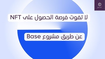 هكذا يمكنك المشاركة في مشروع Base