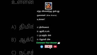எந்த விலங்கிற்கு 9 மூளைகள் உள்ளது? 🤯 #puthirpetti #tnpsc #tnpsctheertha #quiztamil #gkquiz #gk