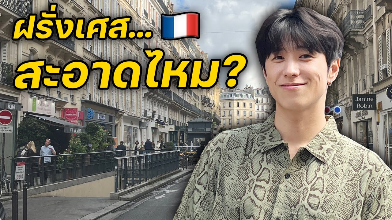 รถไฟใต้ดินฝรั่งเศส ห้องน้ำ และพิพิธภัณฑ์ลูฟร์