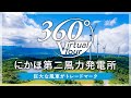 【360度バーチャルツアー】にかほ第二風力発電所、巨大な風車に圧倒！
