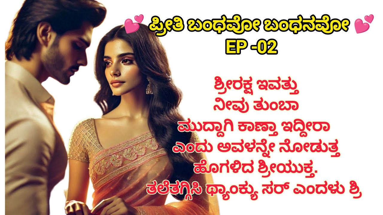 💕ಪ್ರೀತಿ ಬಂಧವೋ ಬಂಧನವೋ💕EP -02 ಶ್ರೀಗೆ ಅವಳ ಅಂದ ವರವೋ ಶಾಪವೋ #family #lovestory #women #romance #romantic 