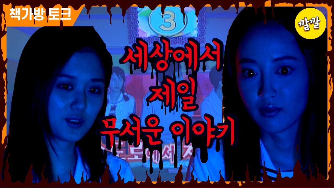 [책가방 토크 #3] 내가 아는 가장 무서운 이야기