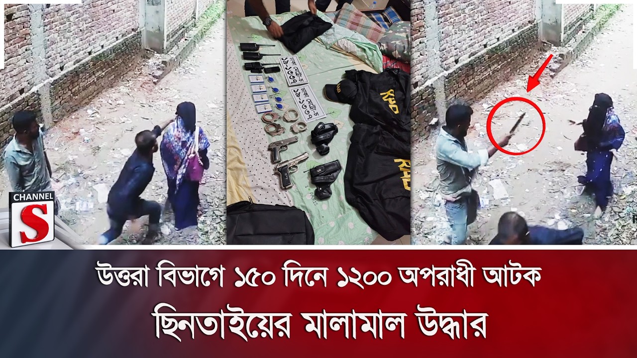 উত্তরা বিভাগে ১৫০ দিনে ১২০০ অপরাধী আটক; ছিনতাইয়ের মালামাল উদ্ধার | Uttara | DMP | Channel S News