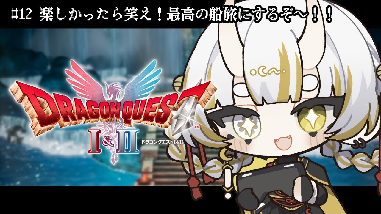 【ドラゴンクエストI&II/#12】楽しかったら笑え!最高の船旅にするぞ〜!!【月見しゅろ/VTuber】