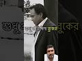 #চিরস্মরণীয় #shorts  #viral #trending