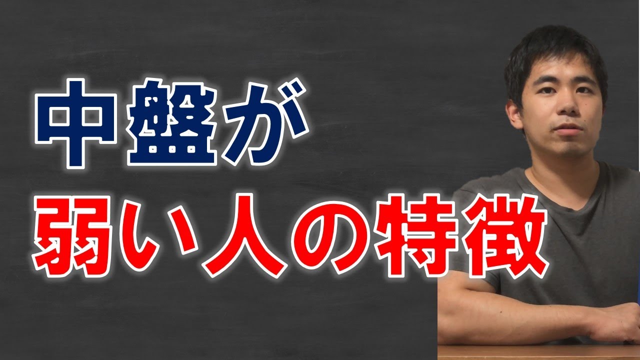 中盤が弱い人の４つの特徴