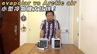 Evapolar vs Arctic air 小型冷氣機大比拼！ 