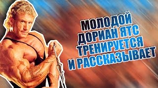 Молодой ДОРИАН ЯТС тренируется и рассказывает. Раритетное видео Джо Уайдера, начало 90х